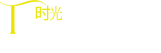 时光来信 Time's Letter · 2026·我的年度成长报告